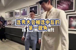 杨瀚森最好的生日礼物！选秀大会被选中后的第一视角