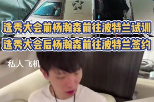 好起来了！杨瀚森此前乘经济舱试训 现专机飞往波特兰签约