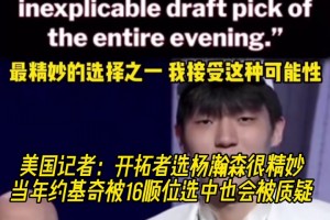 美媒谈杨瀚森16顺位中选：若当年约基奇是这个顺位会被骂更惨