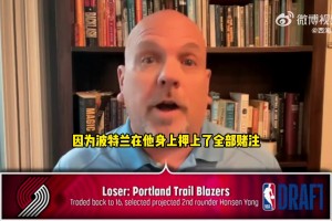 不被看好？NBC记者谈首轮输家：赌博式选中杨瀚森的开拓者！