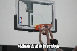 杨毅：杨瀚森团队原本没打算去开拓者试训，开拓者的诚意实在太足，就加了一站