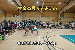 首钢外援杰曼挑战北美顶级街头手，看来还是CBA外援更胜一筹