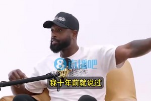 韦德：10年前詹姆斯刚走，热火招募杜兰特，我就说他不可能来的