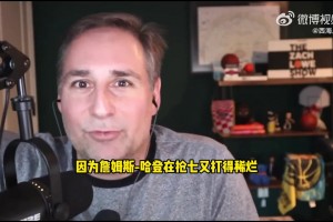 名记Lowe：快船可以签下杰罗姆保持竞争力！也可以推倒重建！