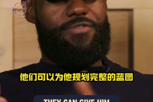 詹姆斯：弗拉格不像我当初 他进联盟就有一群名人堂队友帮他规划