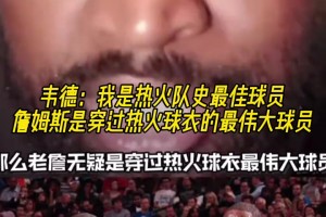 韦德：我是热火队史最佳球员，詹姆斯是穿过热火球衣的最伟大球员