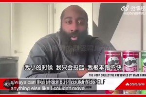 哈登曾谈球技进化史：我小时候根本跑不快只会投篮！我脚步最厉害