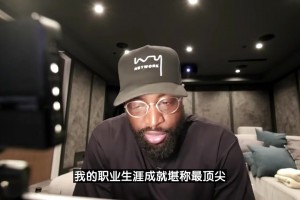 韦德：我是热火队史最伟大球员 詹姆斯是穿过热火球衣中最伟大的