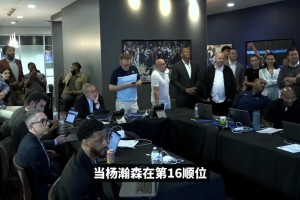 是真想要！ 再回顾开拓者截胡杨瀚森 17号签狼工作人员全懵X