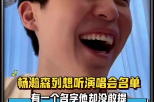 05后都听啥歌？杨瀚森列最想听的演唱会 有个人的名字却没敢提