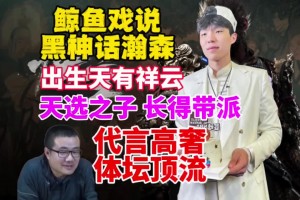 真敢说！静雨：瀚森出生有祥云！天选之子 代言高奢 体坛顶流~