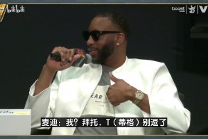 麦迪：亚历山大场均32分，若我在当今防守宽松联盟能场均40分