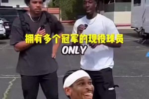 现役多次夺冠的球员仅有十个！你能说出几个？