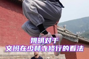 姚明评价文班少林寺行：这表现了他与众不同，他试着追寻内在平静