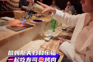 詹姆斯夫妇和老友乐福一起吃寿司烤肉