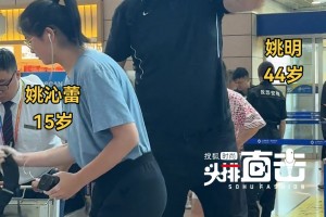 姚明与女儿姚沁蕾现身上海机场，女儿十五岁也很高挑！