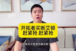 大史：开拓者为了瀚森疯了吧！艾顿被买断 湖人开价低但机会最大