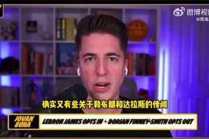 兜圈？湖人队记：如果詹姆斯想要申请交易，心仪的下家是独行侠！