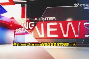 Shams：比斯利涉嫌赌球相关方面的调查！合同谈判已经暂停！
