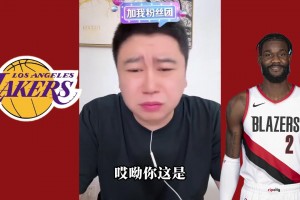 大史：湖人球迷也知道艾顿软 但总比海斯强一万倍