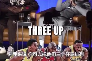 巴爷：场上+场下詹姆斯是GOAT，但篮球层面乔丹科比＞詹姆斯