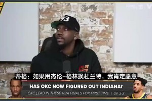 后者续约！蒂格此前：火箭用杰伦-格林换KD不亏 再加小贾不行