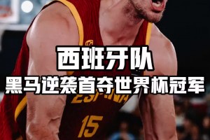 八强战淘汰中国队！西班牙问鼎三人男篮世界杯创造历史