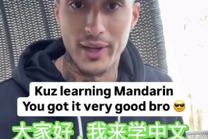 确实帅啊！名场面：库兹马学中文！这发音还挺别致！