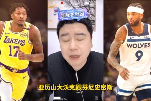 结果？大史：明天火箭抢沃克 快船抢芬尼 湖人抢艾顿 不可能一个抢不到