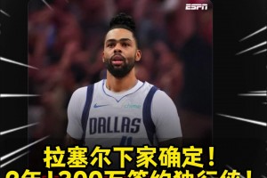 这价格真香？拉塞尔下家确定！2年1300万签约独行侠！