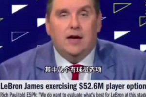 美媒：詹姆斯从没执行过球员选项，这意味着他的湖人生涯即将终结