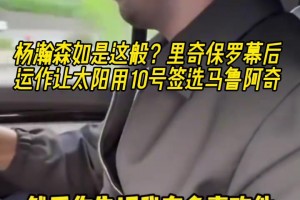 杨瀚森也是这样？里奇保罗幕后运作让太阳用10号签选马卢阿奇