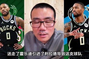直接被裁掉了！徐静雨此前：利拉德全方位衰退 雄鹿没争冠希望了