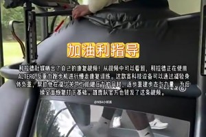 没想到居然被裁掉了！利拉德此前还在跑步机上恢复训练！