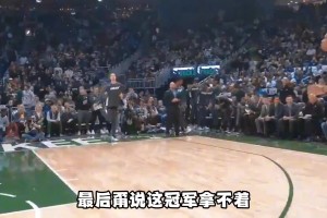 杨毅此前：如果雄鹿交易来利拉德被证明是失败的 没准字母也会走