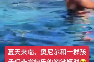 鲨鱼入水！奥尼尔在泳池中与一群孩子嬉戏