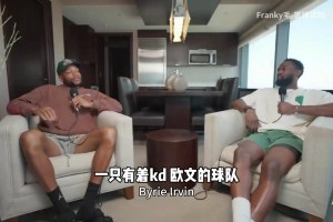 布鲁斯布朗此前：不喜欢那段篮网时光！哈登来了我开始打中锋！