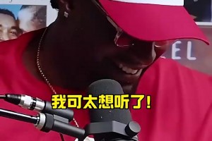 哈哈！追梦：有个家伙甚至不像篮球运动员，结果在我之前被选走！