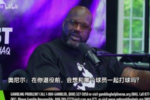 追梦此前：退役前最想和詹姆斯一起打球，他篮球智商非常高！