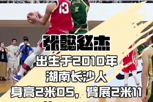 中国U16男篮张懿赵杰，来自上海青年队。