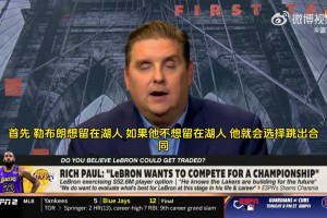 难道？名记：湖人将詹姆斯视为一份到期合同，交易他也并非不可能