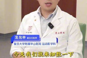 复旦大学附属医院运动医学科医师盘点：篮球运动会带来哪些损伤？
