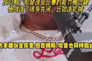 赞不绝口！皮尔斯：哈登改变比赛的能力被忽视！他总是比裁判聪明