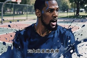 75大球星被买断，你怎么看？