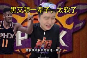 现在还敢？大史曾狂喷艾顿：傻子艾顿我骂他一辈子 纯破烂