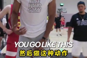 字母哥在中国指导小球员时很生气：看筐啊！做那些没用的动作干啥