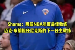 再就业！前国王主帅迈克布朗 被尼克斯聘请为球队下一任主教练！