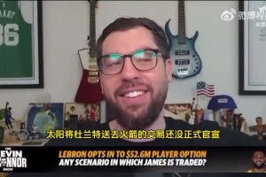 奥康纳建议四方交易：詹父子去勇士 巴特勒去太阳 KD去火箭