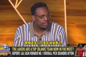 皮尔斯：湖人新赛季西部第七 火箭上赛季伪强现在货真价实