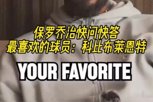 没变过！乔治的快问快答：最喜欢的球员科比，最喜欢威少庆祝动作
